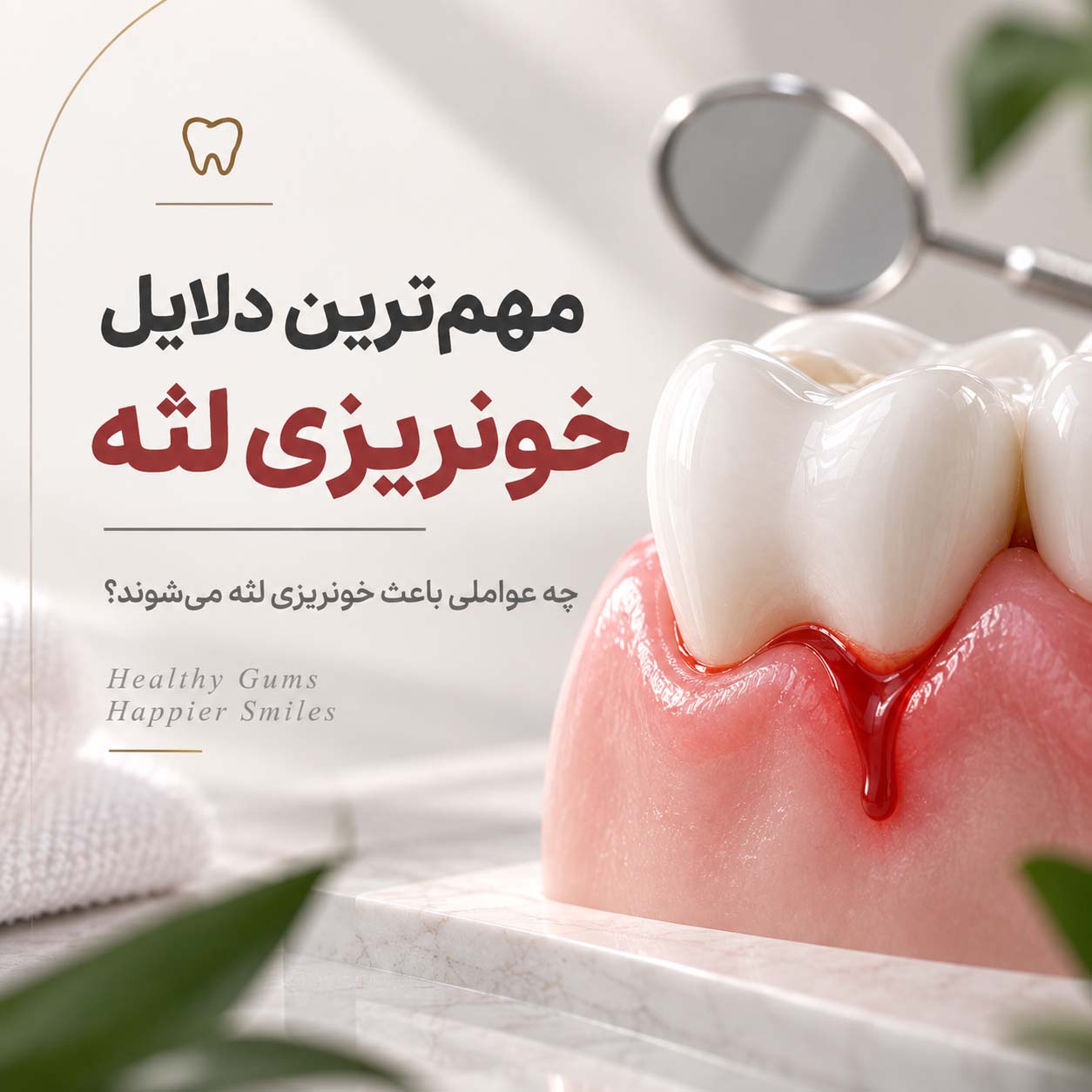 مهم‌ترین دلایل خونریزی لثه